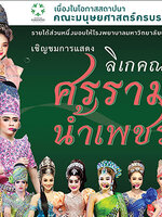 พระเอกลิเก ศรราม น้ำเพชร มาแล้วจ้า เปิดขายบัตรแล้ววันนี้❤️สมทบทุนสร้าง รพ.เกษตรศาสตร์