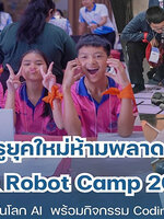 ครูยุคใหม่ AI & Robot Camp 2025 อัปสกิลนักเรียนให้ทันโลก AI Coding ลงมือทำจริง