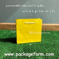 ถุงกระดาษเบอร์ 6 สีเหลือง ขนาด 8" x 7"1/2 x 3"