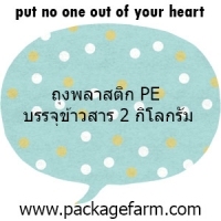 ถุง PE บรรจุข้าว 2 kg (8" x 12")