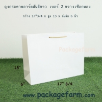 ถุงกระดาษอาร์ตขาว เบอร์ 2 แนวขวาง หูเชือกสีทอง ขนาด 17"3/4 x 13" x 6"