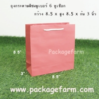 ถุงกระดาษเบอร์ 6 สีชมพู ขนาด 8"1/2 x 8"1/2 x 3"