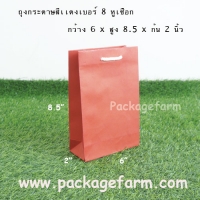 ถุงกระดาษเบอร์ 8 สีแดง ขนาด 6" x 8"1/2 x 2"