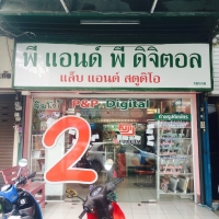 ร้านร้านพีพี ดิจิตอลโฟโต้