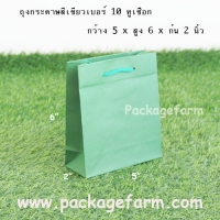 ถุงกระดาษเบอร์ 10 สีเขียว ขนาด 5" x 6" x 2"