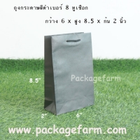ถุงกระดาษเบอร์ 8 สีดำ ขนาด 6" x 8"1/2 x 2"