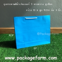 ถุงกระดาษเบอร์ 3 สีฟ้าเข้ม ทรงขวาง ขนาด 13"3/4 x 11"1/4 x 3"