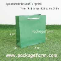 ถุงกระดาษเบอร์ 6 สีเขียว ขนาด 8"1/2 x 8"1/2 x 3"