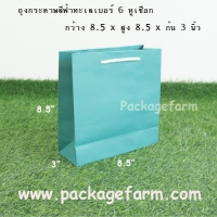 ถุงกระดาษเบอร์ 6 สีฟ้าทะเล ขนาด 8"1/2 x 8"1/2 x 3"