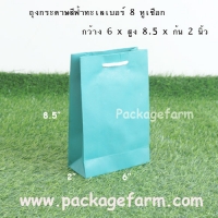 ถุงกระดาษเบอร์ 8 สีฟ้าทะเล ขนาด 6" x 8"1/2 x 2"