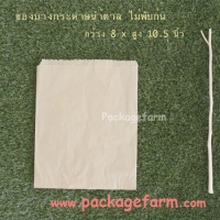 ถุงกระดาษน้ำตาลบาง ขนาด 8" x 10" ไม่มีข้างและก้น