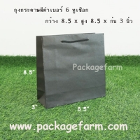 ถุงกระดาษเบอร์ 6 สีดำ ขนาด 8"1/2 x 8"1/2 x 3"