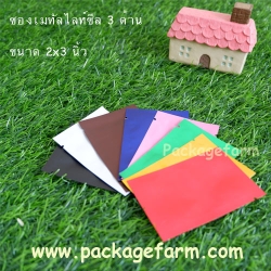 ซีล3ทางเนื้อเมทัลไลท์สี 2" x 3"