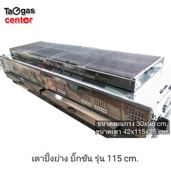 เตาย่าง เตาปิ้งย่าง ใช้แก๊ส ตัวยาว บิ๊กซัน รุ่น 115B30