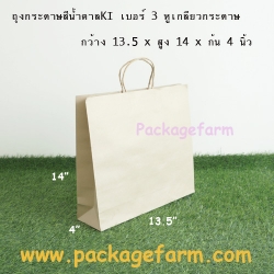 ถุงกระดาษคราฟท์น้ำตาล หูเกลียว เบอร์ 3 ขนาด 13"1/2 x 14" x 4"