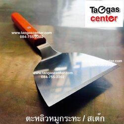 ตะหลิวหมูกระทะ / สเต๊ก