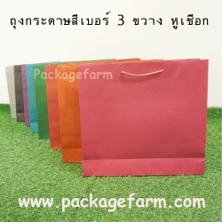 ถุงกระดาษสีเบอร์ 3 ทรงขวาง ขนาด 13" x 12" x 3"