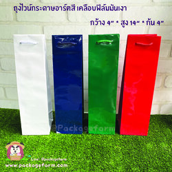 ถุงไวน์กระดาษอาร์ตสีต่างๆ เคลือบฟิล์มเงามัน