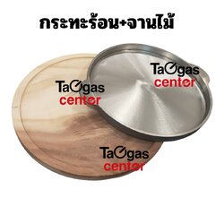 กระทะร้อน 9 นิ้ว พร้อมจานไม้