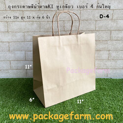 ถุงกระดาษคราฟท์น้ำตาล หูเกลียว กระเพรา ขนาด 11" x 11" x 6" (D-4)