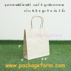 ถุงกระดาษคราฟท์น้ำตาล หูเกลียว เบอร์ 6 ขนาด 8"1/2 x 9" x 3"