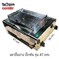 เตาย่าง เตาปิ้งย่าง ใช้แก๊ส บิ๊กซัน รุ่น 47 cm.