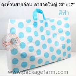 ถุงหูสาย ขนาด 20" x 17" ลายจุดใหญ่ ตราเดซี่