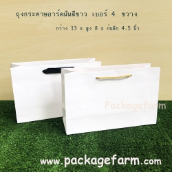 ถุงกระดาษอาร์ตขาว เบอร์ 4 แนวขวาง ขนาด 13" x 8" x 4"1/2