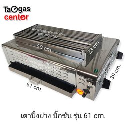 เตาย่าง เตาปิ้งย่าง ใช้แก๊ส บิ๊กซัน รุ่น 61 cm.