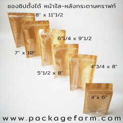 ซองซิปตั้งได้ก้นโค้ง หน้าใส หลังกระดาษคราฟท์น้ำตาล