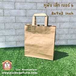 ถุงกระดาษคราฟท์น้ำตาล หูพับ เบอร์ 6 ขนาด 8"1/4 x 9" x 2"3/4