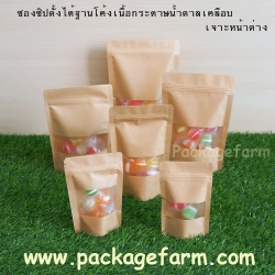 ซองซิปตั้งได้ก้นโค้ง กระดาษคราฟท์น้ำตาลเคลือบ แถบหน้าต่างขุ่น
