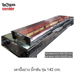 เตาย่าง เตาปิ้งย่าง ใช้แก๊ส ตัวยาว บิ๊กซัน รุ่น 142B30