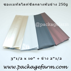 ซองเมทัลไลท์ซีลกลางพับข้าง 250 g สีต่างๆ