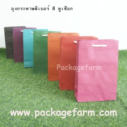 ถุงกระดาษสีเบอร์ 8 ขนาด 6" x 8"1/2 x 2"