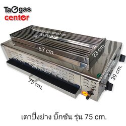 เตาย่าง เตาปิ้งย่าง ใช้แก๊ส บิ๊กซัน รุ่น 75 cm.
