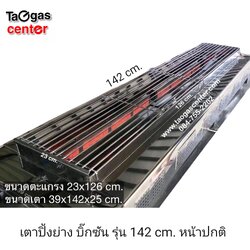 เตาย่าง เตาปิ้งย่าง ใช้แก๊ส ตัวยาว บิ๊กซัน รุ่น 142A23