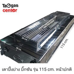 เตาย่าง เตาปิ้งย่าง ใช้แก๊ส ตัวยาว บิ๊กซัน รุ่น 115A23