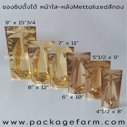 ซองซิปตั้งได้ก้นโค้ง หน้าใสเงา-หลังสีทอง เนื้อหนา