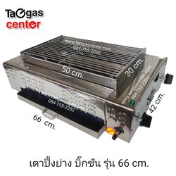 เตาย่าง เตาปิ้งย่าง ใช้แก๊ส บิ๊กซัน รุ่น 66 cm.