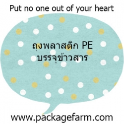 ถุงพลาสติก PE บรรจุข้าวสาร