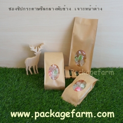 ซองกระดาษคราฟท์ขยายข้าง เจาะหน้าต่างใส