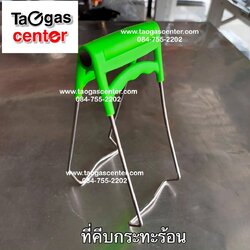 ที่คีบกระทะร้อน