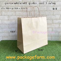 ถุงกระดาษคราฟท์น้ำตาล หูเกลียว สลัดผัก ขนาด 12"1/2 x 12"1/2 x 6" (D-5)