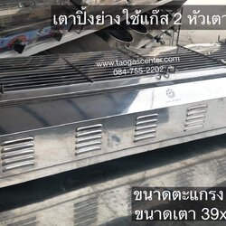 เตาย่าง เตาปิ้งย่าง ใช้แก๊ส รุ่นใหญ่ (Jumbo)