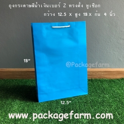 ถุงกระดาษสีเบอร์ 2 ทรงตั้ง ขนาด 13" x 18" x 4"