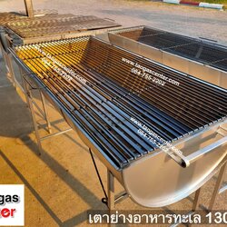 เตาย่าง เตาปิ้งย่าง ย่างอาหารทะเล ขนาด 200 ลิตร ยาวพิเศษ 130 cm.