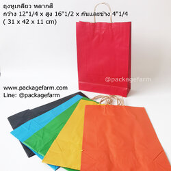 ถุงกระดาษคราฟท์หูเกลียว SSP สีต่างๆ ขนาด12"1/4 x 16"1/2 x 4"1/4 (31 x 42 x 11 cm) (UP002)