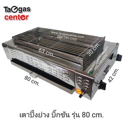 เตาย่าง เตาปิ้งย่าง ใช้แก๊ส บิ๊กซัน รุ่น 80 cm.