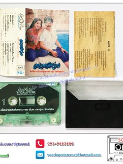 เทปคาสเซ็ท กุ้ง กิตติคุณ เชียรสงค์ ไพจิตร อักษรรงค์ อัลบั้ม คนงามลืมง่าย